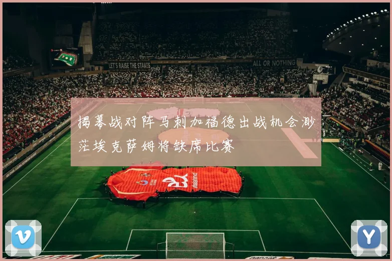 揭幕战对阵马刺加福德出战机会渺茫埃克萨姆将缺席比赛