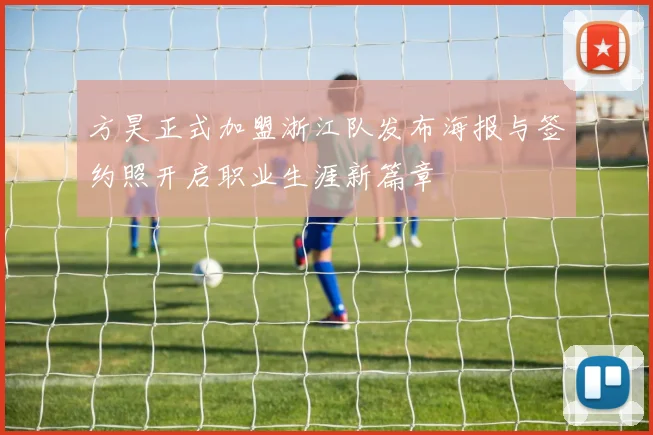 方昊正式加盟浙江队发布海报与签约照开启职业生涯新篇章