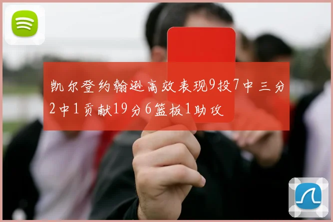 凯尔登约翰逊高效表现9投7中三分2中1贡献19分6篮板1助攻