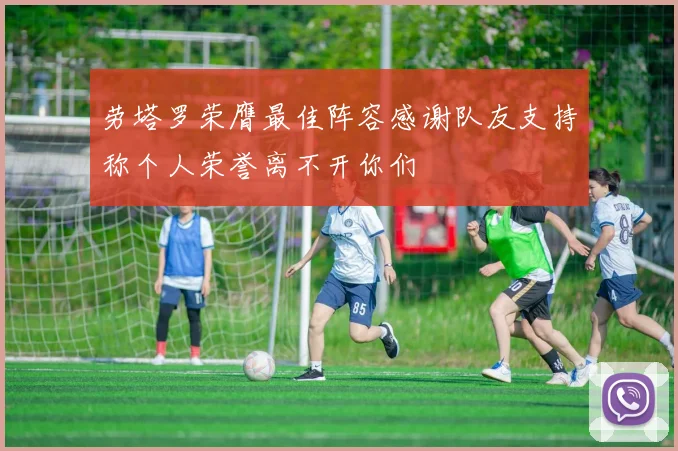 劳塔罗荣膺最佳阵容感谢队友支持称个人荣誉离不开你们