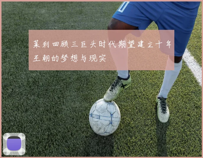莱利回顾三巨头时代期望建立十年王朝的梦想与现实