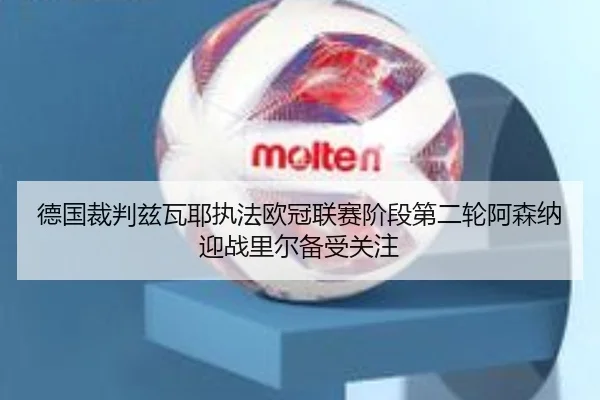 德国裁判兹瓦耶执法欧冠联赛阶段第二轮阿森纳迎战里尔备受关注 | ACMilan