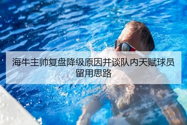海牛主帅复盘降级原因并谈队内天赋球员留用思路 | ACMilan